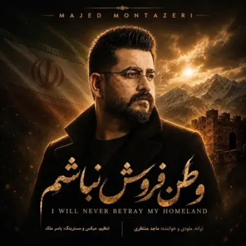 وطن فروش نباشم